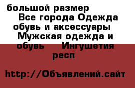 большой размер XX L  (2x) - Все города Одежда, обувь и аксессуары » Мужская одежда и обувь   . Ингушетия респ.
